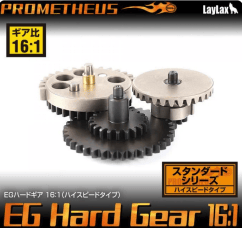 Laylax Prometheus EG Hard Gear Set 16:1 (High Speed) for Ver.2 / Ver.3 Gearbox